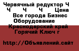 Червячный редуктор Ч-80, Ч-100, Ч-125, Ч160 › Цена ­ 1 - Все города Бизнес » Оборудование   . Краснодарский край,Горячий Ключ г.